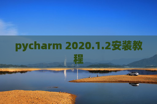 pycharm 2020.1.2安装教程